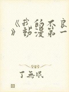 《我的不良义姐》动漫第一季在线观