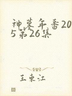 神墓年番2025第26集