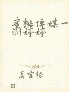 蜜桃传媒一区亚洲婷婷