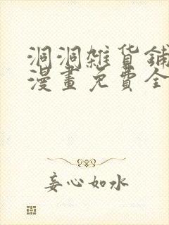 洞洞杂货铺韩漫漫画免费全部在线阅读封面