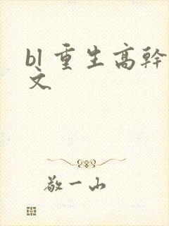 bl 重生高干文