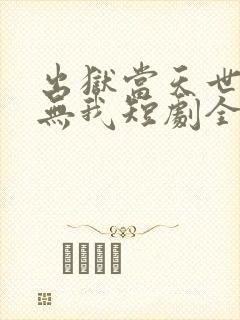 出狱当天世间再无我短剧全集