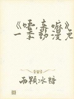 《唔,来嘛》第一季动漫免费观看