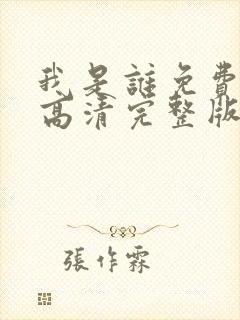 我是谁免费国语高清完整版