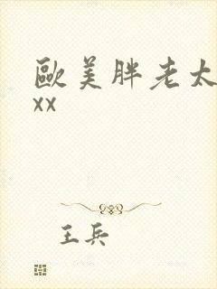 欧美胖老太太xxx