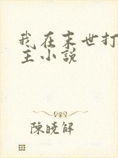 我在末世打脸女主小说