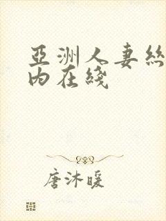 亚洲人妻丝袜无内在线
