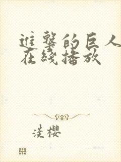 进击的巨人高清在线播放