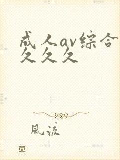 成人av综合网久久久