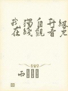 我独自升级漫画在线观看免费下拉式
