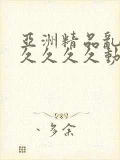 亚洲精品乱码久久久久久动漫
