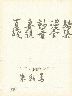 夏妻动漫结局在线观看全集高清