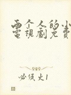 两个人的小森林电视剧免费观看在线