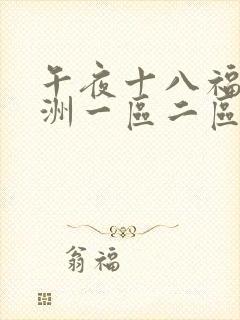 午夜十八福利亚洲一区二区