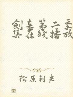 剑来第二季第8集在线播放