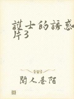 护士的诱惑伦理片3