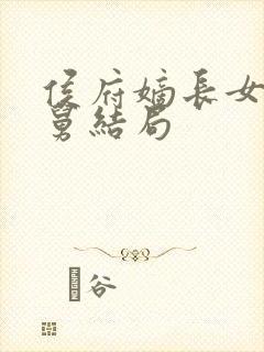 侯府嫡长女小舅舅结局