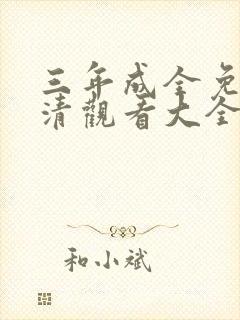 三年成全免费高清观看大全