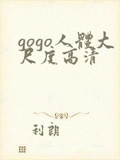 gogo人体大尺度高清