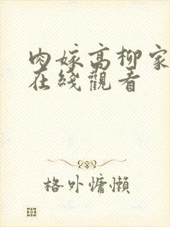 肉嫁高柳家动画在线观看