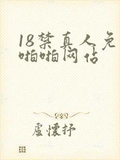 18禁真人免费啪啪网站