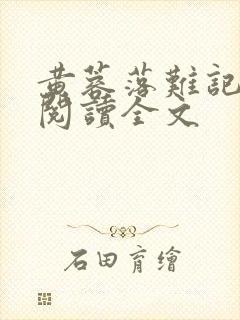 黄蓉落难记全文阅读全文