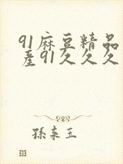 91麻豆精品国产91久久久吃药