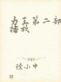 力王第二部免费播放