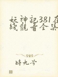 妖神记381在线观看全集免费播放