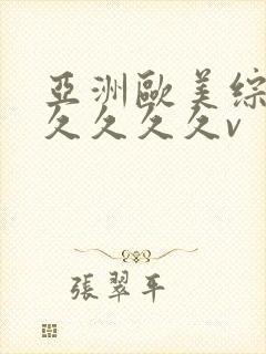 亚洲欧美综合久久久久久v