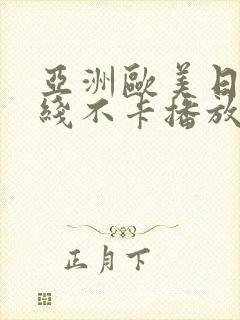 亚洲欧美日韩在线不卡播放封面