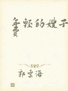 年轻的嫂子3免费