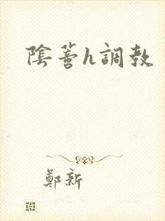 阴蒂h调教