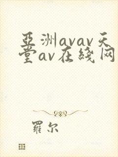 亚洲avav天堂av在线网唯爱网