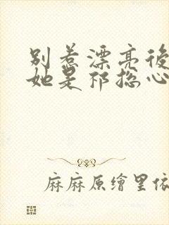 别惹漂亮后妈,她是祁总心尖宠免费观看封面