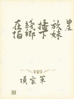 在线播放农民伯伯乡下妹