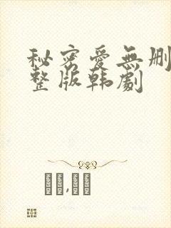 秘密爱无删减完整版韩剧