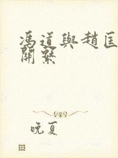 冯道与赵匡胤的关系