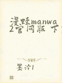 漫蛙manwa2官网版 下载链接