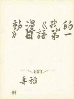 动漫《我的妈妈》日语第一季