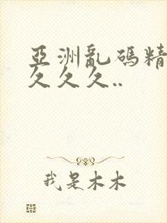 亚洲乱码精品久久久久..