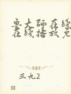 鲁大师在线高清在线播放免费