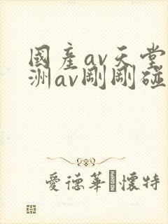 国产av天堂亚洲av刚刚碰