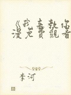 《我来教你》动漫免费观看