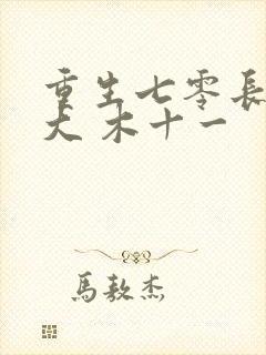 重生七零长姐为大 木十一