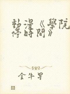 动漫《学院中暂停时间》封面