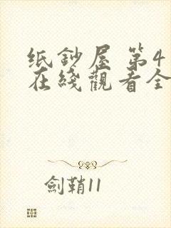 纸钞屋 第4季在线观看全集免费播放
