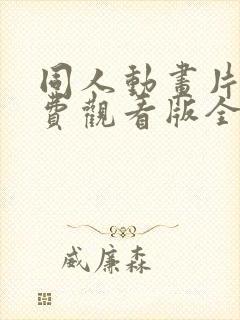 同人动画片子免费观看版全集封面