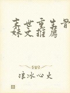 末世重生骨科兄妹文推荐