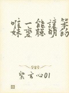 唯一能让笨蛋妹妹变聪明的办法在线观看